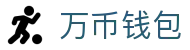万币钱包官网- 安全支付工具